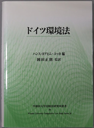 ドイツ環境法 早稲田大学比較法研究所叢書３８号