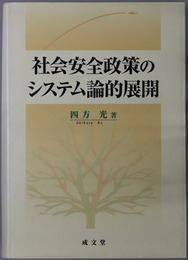 社会安全政策のシステム論的展開