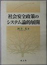 社会安全政策のシステム論的展開