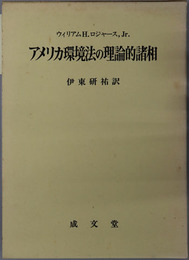 アメリカ環境法の理論的諸相 