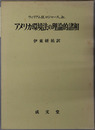 アメリカ環境法の理論的諸相 