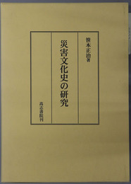 災害文化史の研究