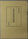 災害文化史の研究