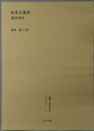 日本工業史 叢書・近代日本のデザイン３