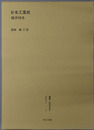 日本工業史 叢書・近代日本のデザイン３