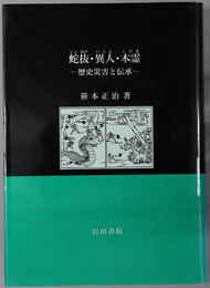 蛇抜・異人・木霊 歴史災害と伝承