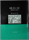 蛇抜・異人・木霊 歴史災害と伝承