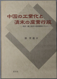 中国の工業化と清末の産業行政 商部・農工商部の産業振興を中心に