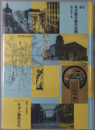 名古屋の都市空間 コレクション・モダン都市文化 第８９巻