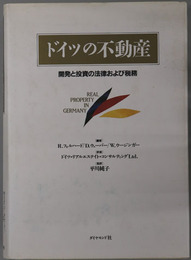 ドイツの不動産 開発と投資の法律および税務