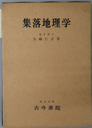 集落地理学 