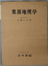 集落地理学 