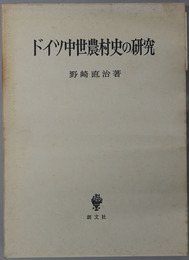 ドイツ中世農村史の研究 