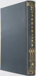 日本建築史要 