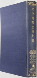 日本建築史要 