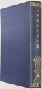日本建築史要 