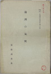満州の気候    露文翻訳北満産業資料第６号