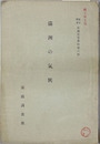 満州の気候    露文翻訳北満産業資料第６号