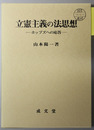 立憲主義の法思想 ホッブズへの応答（香川大学法学会叢書 ７）