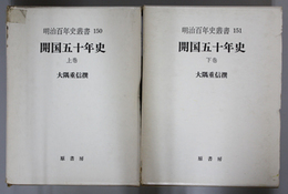 復刻 開国五十年史 ［明治百年史叢書 １５０・１５１］