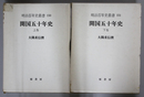 復刻 開国五十年史 ［明治百年史叢書 １５０・１５１］