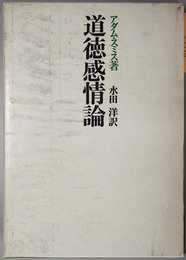 道徳感情論