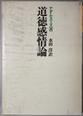 道徳感情論