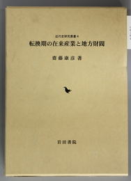 転換期の在来産業と地方財閥  近代史研究叢書 ４