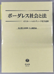 ボーダレス社会と法 オスカー・ハルトヴィーク先生追悼