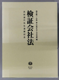 検証会社法 浜田道代先生還暦記念