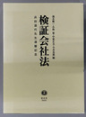 検証会社法 浜田道代先生還暦記念