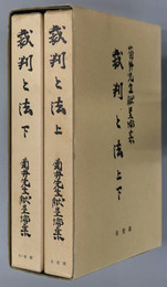 裁判と法 菊井先生献呈論集