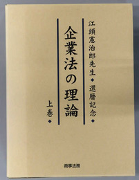 企業法の理論 江頭憲治郎先生還暦記念