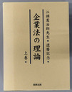 企業法の理論 江頭憲治郎先生還暦記念