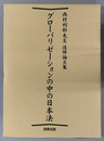 グローバリゼーションの中の日本法 西村利郎先生追悼論文集