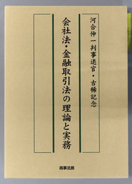 会社法・金融取引法の理論と実務 河合伸一判事退官・古稀記念