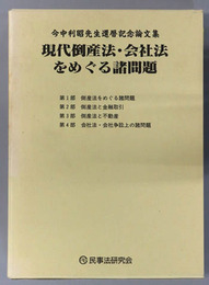現代倒産法・会社法をめぐる諸問題 今中利昭先生還暦記念論文集