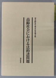 高齢社会における法的諸問題 須永醇先生傘寿記念論文集