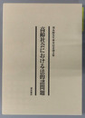 高齢社会における法的諸問題 須永醇先生傘寿記念論文集