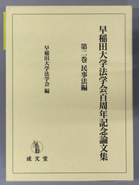 早稲田大学法学会百周年記念論文集 民事法編