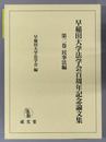 早稲田大学法学会百周年記念論文集 民事法編