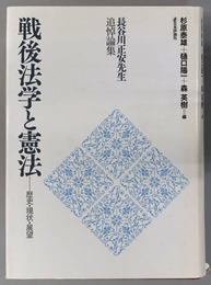 戦後法学と憲法 歴史・現状・展望：長谷川正安先生追悼論集