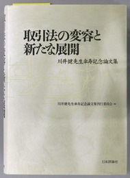 取引法の変容と新たな展開 川井健先生傘寿記念論文集