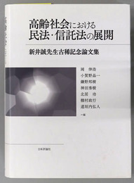 高齢社会における民法・信託法の展開 新井誠先生古稀記念論文集