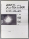高齢社会における民法・信託法の展開 新井誠先生古稀記念論文集