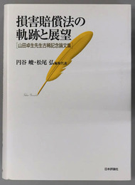 損害賠償法の軌跡と展望 山田卓生先生古稀記念論文集