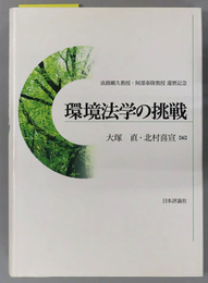 環境法学の挑戦 淡路剛久教授・阿部泰隆教授還暦記念