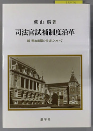 司法官試補制度沿革 続 明治前期の司法について