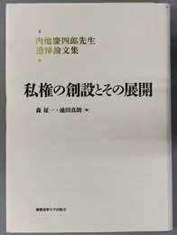 私権の創設とその展開 内池慶四郎先生追悼論文集