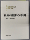 私権の創設とその展開 内池慶四郎先生追悼論文集